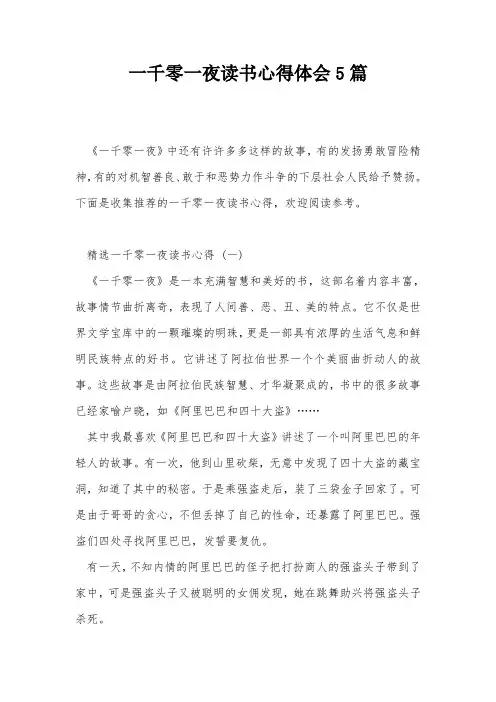 一千零一夜读书心得体会5篇
