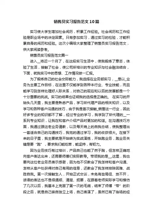 销售员实习报告范文10篇