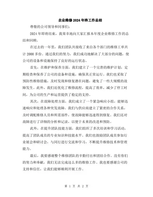 企业维修2024年终工作总结