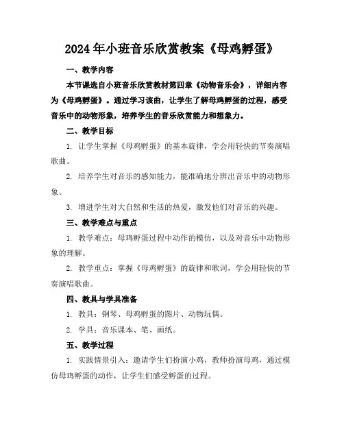 2024年小班音乐欣赏教案《母鸡孵蛋》