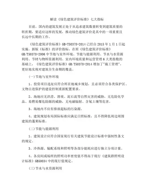 解读《绿色建筑评价标准》七大指标