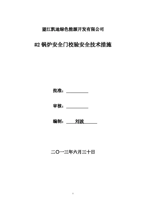 望江#2锅炉安全门校验调试方案