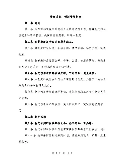 物资采购、领用管理制度（三篇）