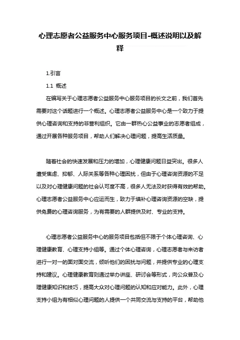 心理志愿者公益服务中心服务项目-概述说明以及解释