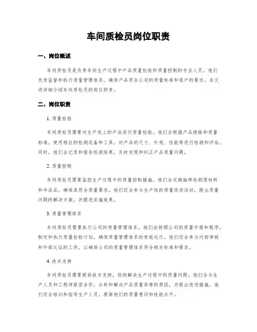 车间质检员岗位职责