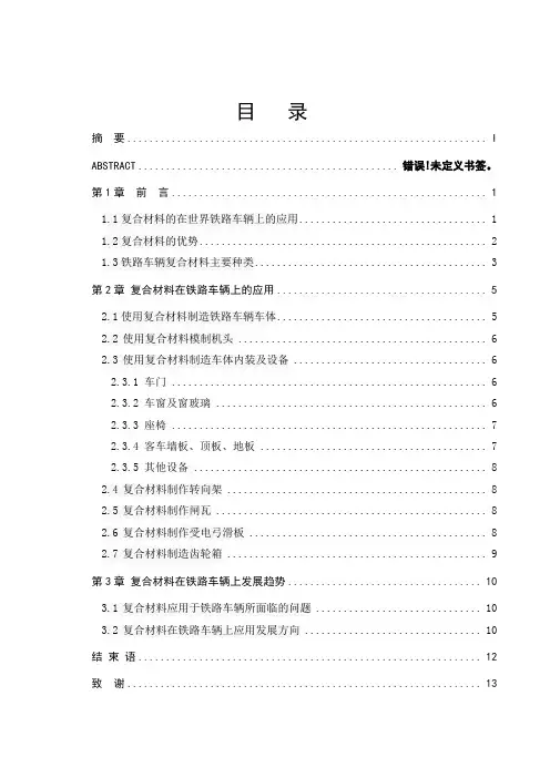 复合材料在铁路车辆上的应用现状和发展趋势