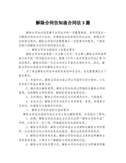 解除合同告知函合同法3篇