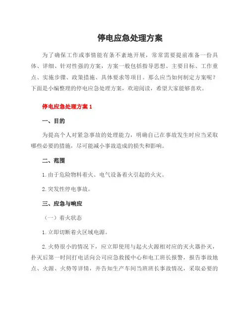 停电应急处理方案