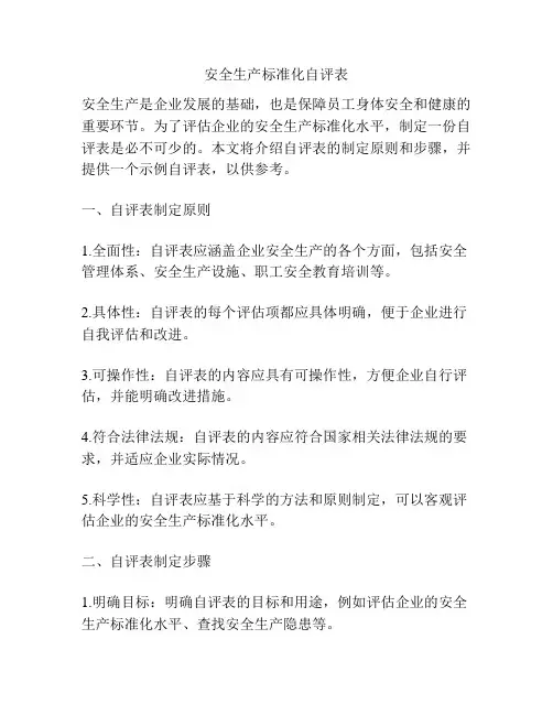 安全生产标准化自评表
