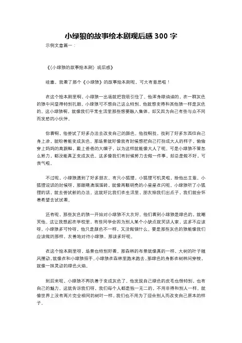 小绿狼的故事绘本剧观后感300字