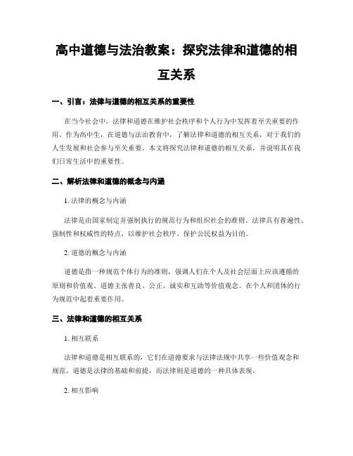 高中道德与法治教案：探究法律和道德的相互关系