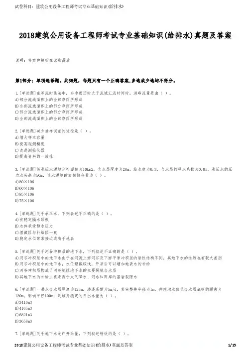 2018建筑公用设备工程师考试专业基础知识(给排水)真题及答案