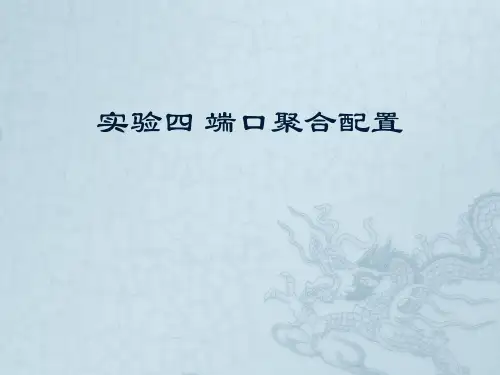 实验四 端口聚合配置