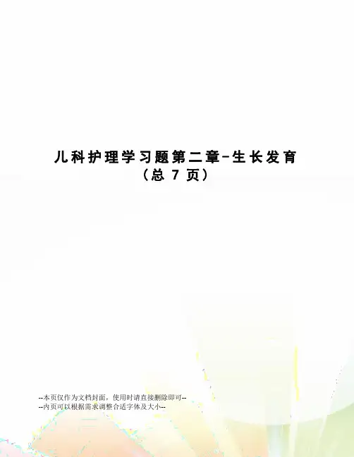 儿科护理学习题第二章-生长发育
