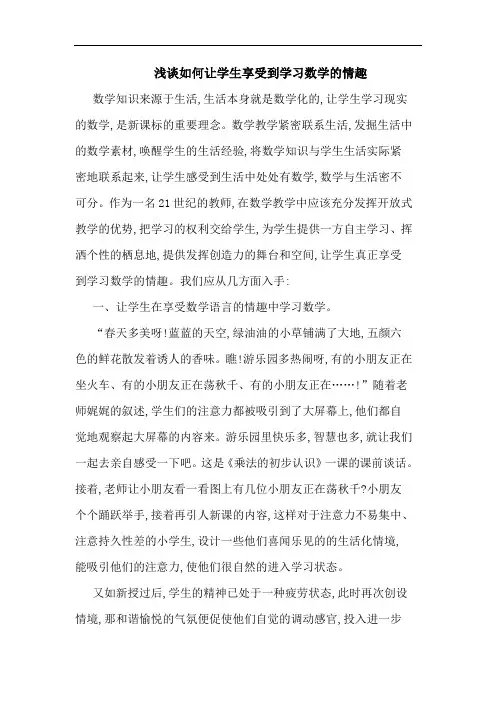 如何让学生享受到学习数学情趣