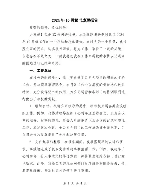 2024年10月秘书述职报告