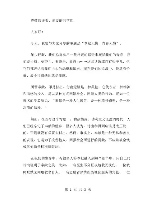 奉献无悔青春无悔演讲稿范文