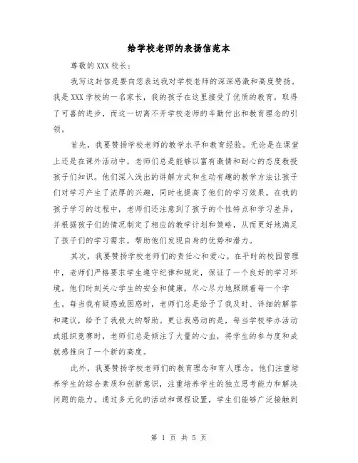 给学校老师的表扬信范本（三篇）