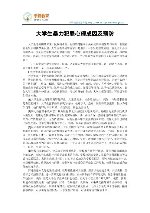 大学生暴力犯罪心理成因及预防