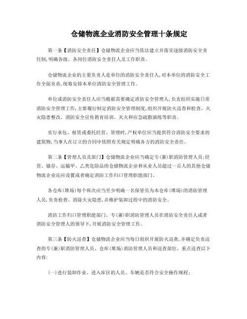 仓储物流企业消防安全管理十条规定