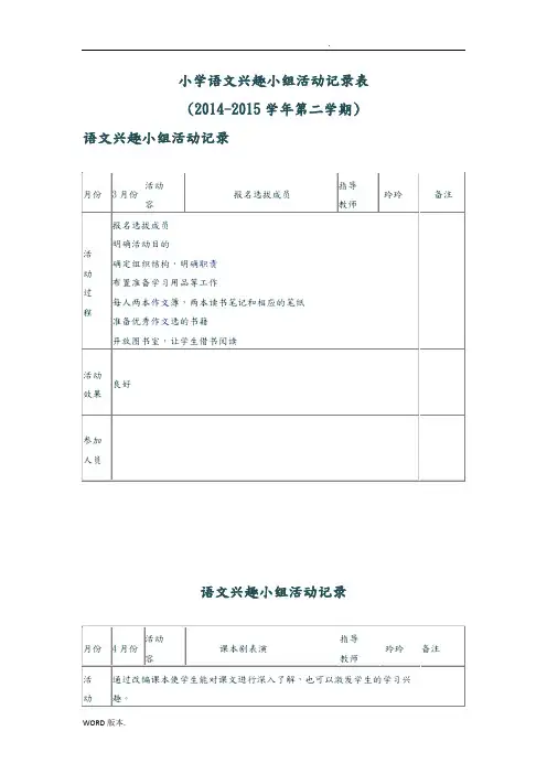 小学语文兴趣小组活动记录表