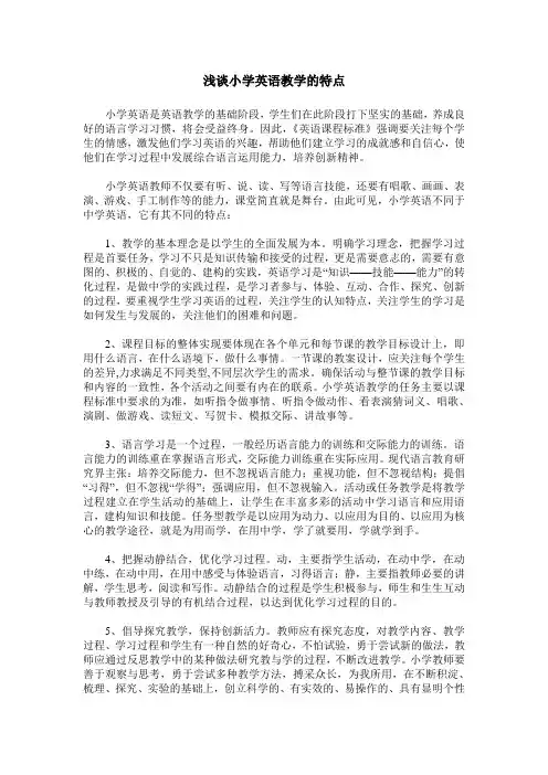 浅谈小学英语教学的特点