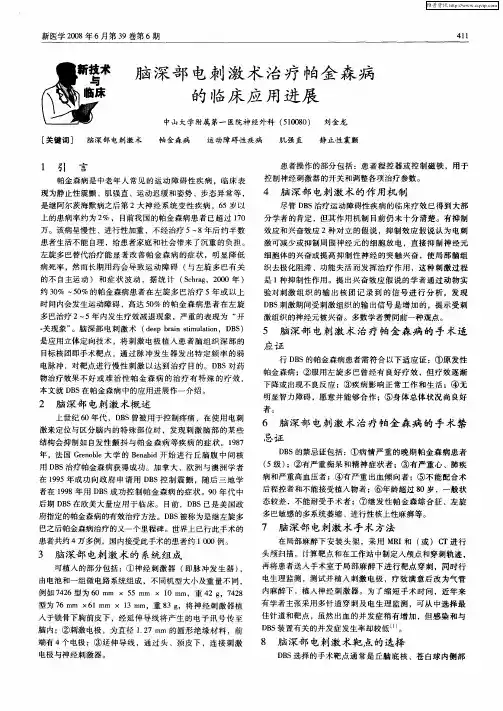 脑深部电刺激术治疗帕金森病的临床应用进展
