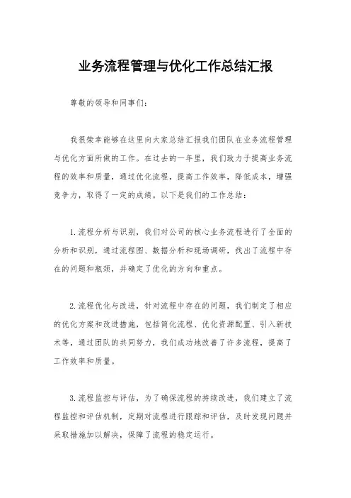 业务流程管理与优化工作总结汇报