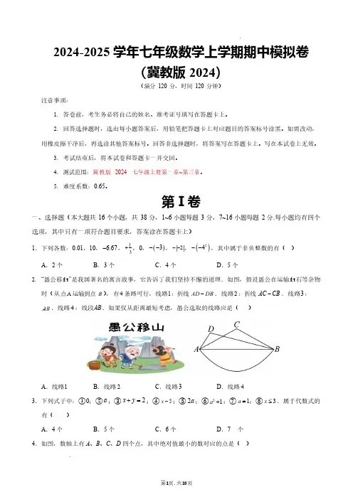 七年级数学期中模拟卷【测试范围：七上第1_3章】(冀教版2024)