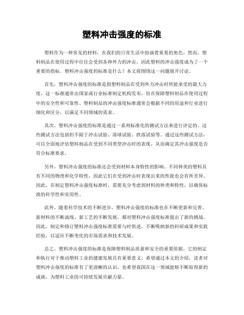 塑料冲击强度的标准