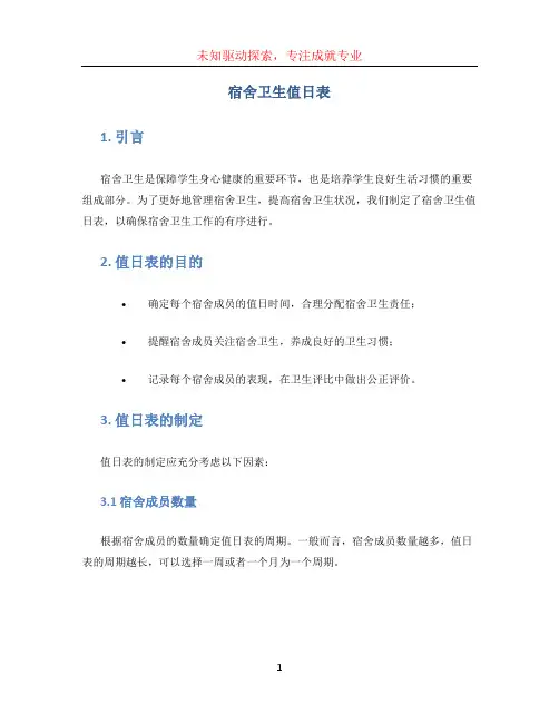 宿舍卫生值日表 (2)