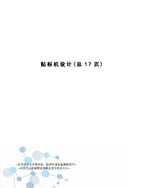贴标机设计