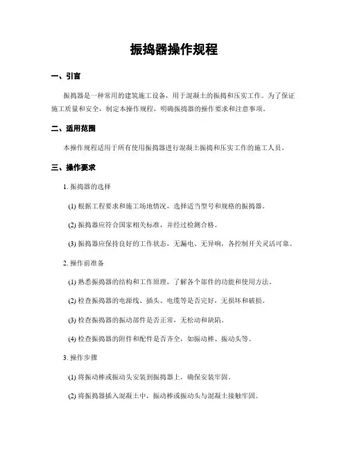 振捣器操作规程