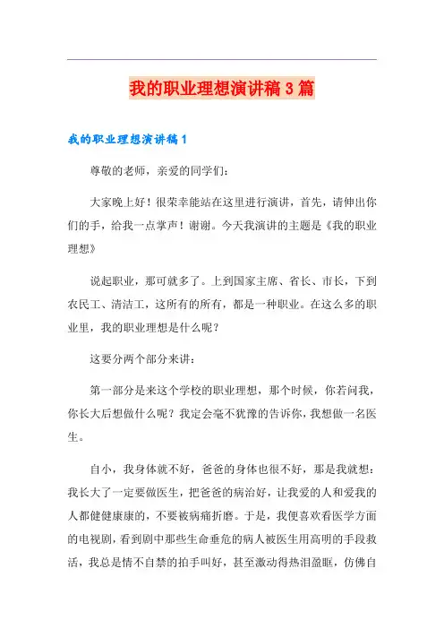 我的职业理想演讲稿3篇