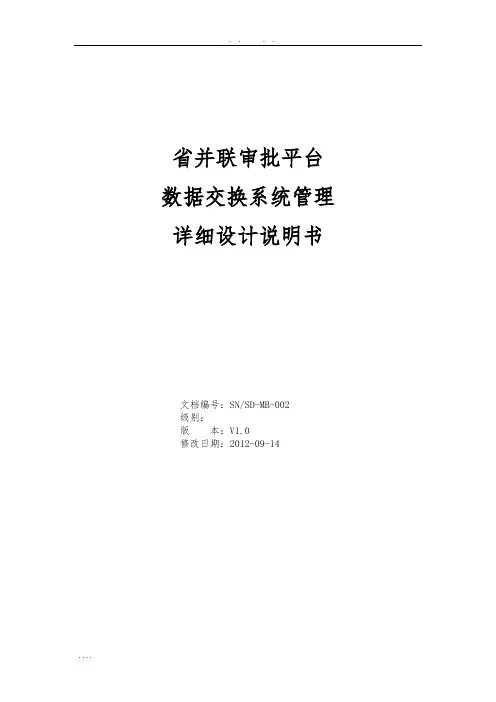 数据交换详细设计说明书