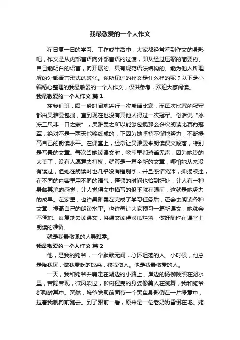 我最敬爱的一个人作文（精选33篇）
