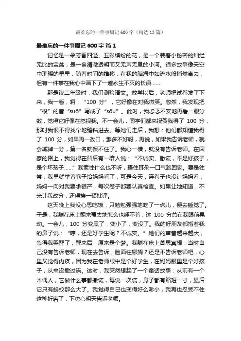 最难忘的一件事周记600字（精选13篇）