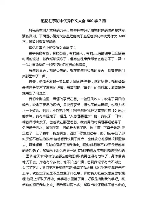 追忆往事初中优秀作文大全600字7篇