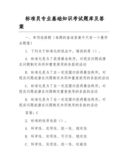 标准员专业基础知识考试题库及答案