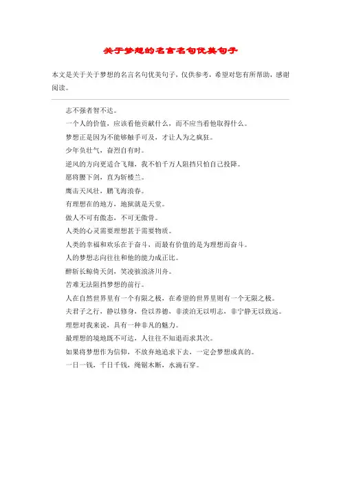 关于梦想的名言名句优美句子_1