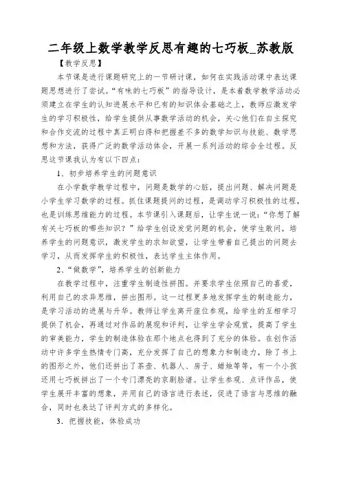 二年级上数学教学反思有趣的七巧板_苏教版