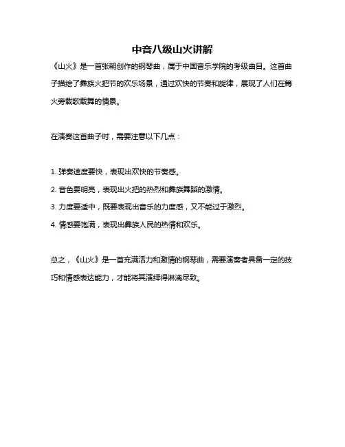 中音八级山火讲解
