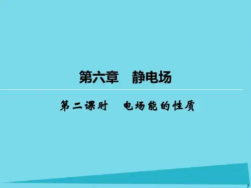 高考物理一轮复习 第6章 电场能的性质(第2课时)课件