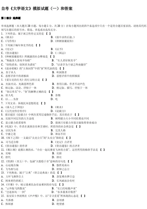 自考《大学语文》模拟试题(一)和答案