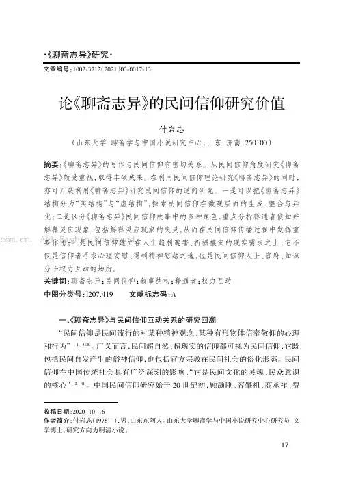 论《聊斋志异》的民间信仰研究价值
