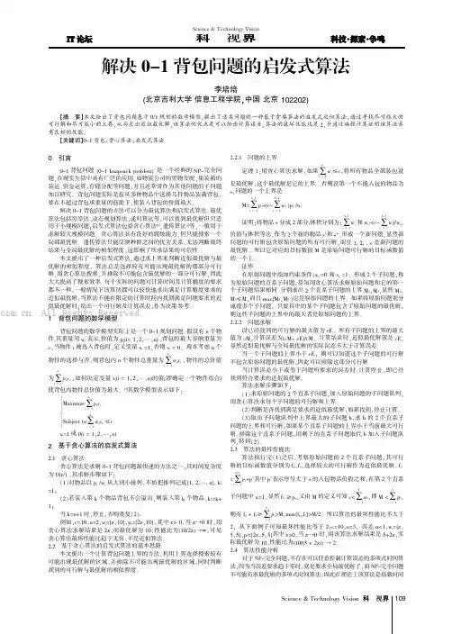 解决0-1背包问题的启发式算法