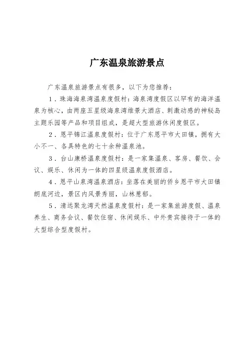 广东温泉旅游景点