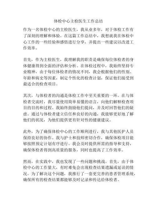 体检中心主检医生工作总结
