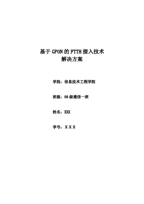 基于GPON的FTTH接入技术解决方案
