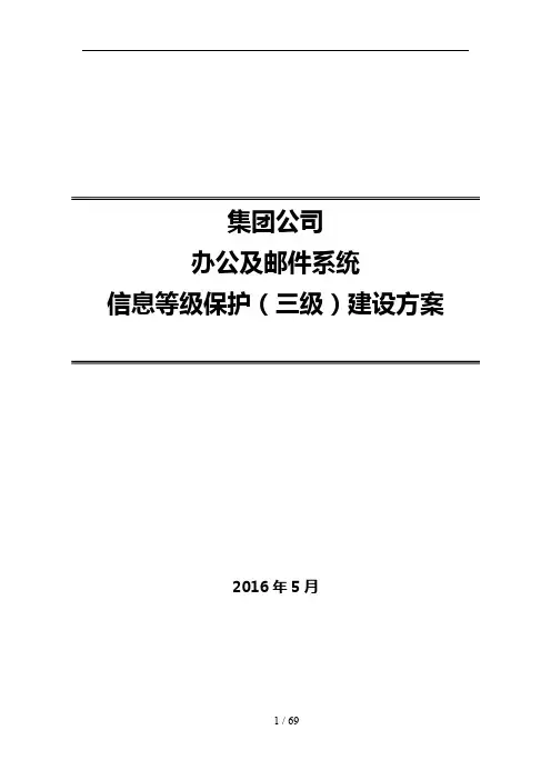 集团办公及邮件系统等级保护(三级)安全整改建设方案